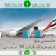 حمل بار هوایی از دبی