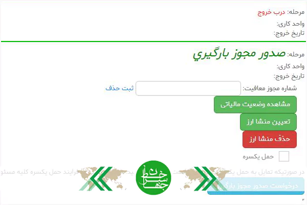 مرحله صدور مجوز بارگیری در ترخیص کالا از گمرک