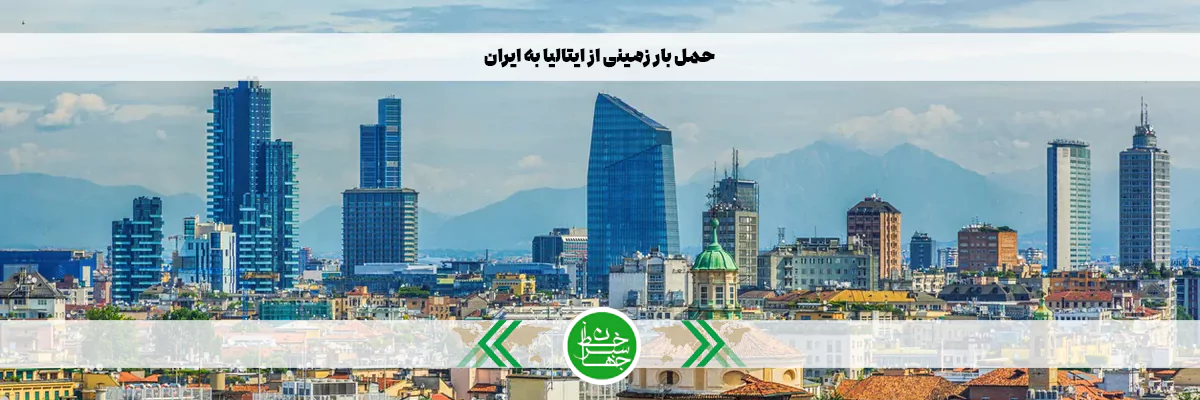 حمل بار زمینی از ایتالیا به ایران با شرکت حمل و نقل بین المللی خط سبز جهان