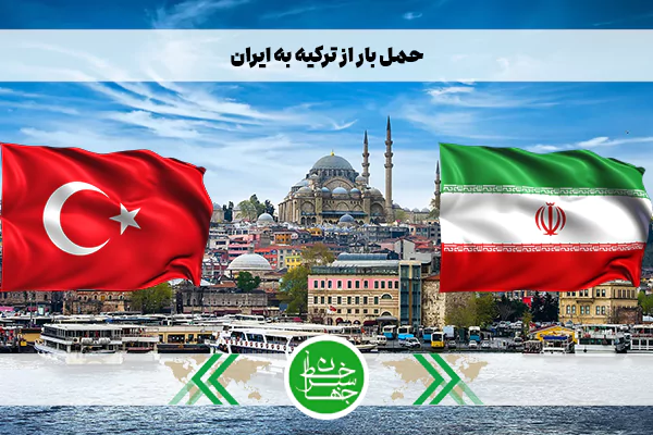 حمل بار از ترکیه به ایران از طریق هوایی، دریایی و زمینی