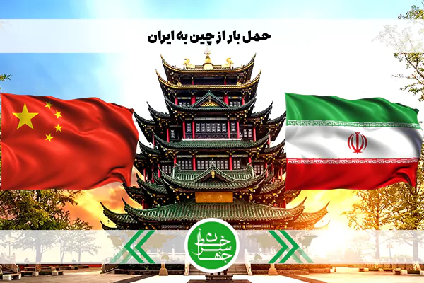 خدمات حمل بار از چین به ایران با بهترین قیمت و ارسال سریع کالا | خط سبز جهان