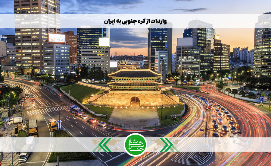واردات از کره جنوبی به ایران