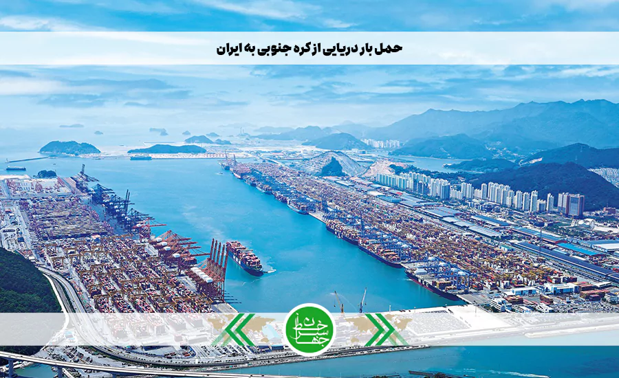 حمل بار دریایی از کره جنوبی به ایران با شرکت حمل و نقل بین المللی خط سبز جهان