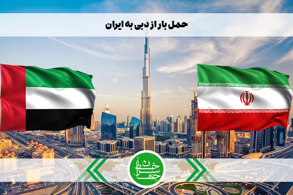 حمل بار از دبی به ایران با شرکت حمل و نقل بین المللی خط سبز جهان