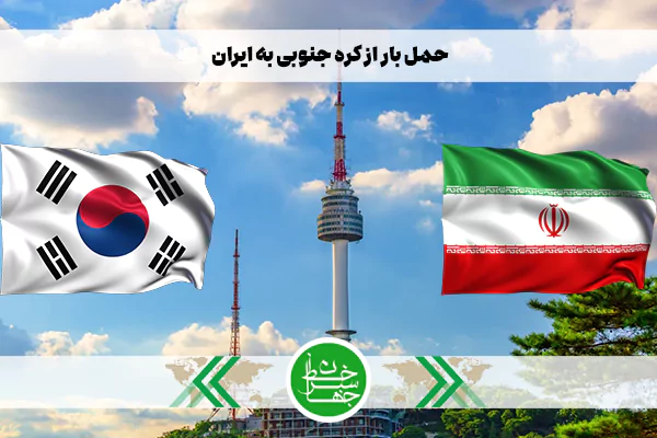 حمل بار از کره جنوبی به ایران با شرکت حمل و نقل بین المللی خط سبز جهان