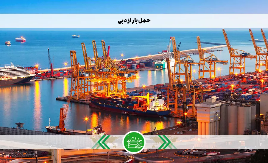 حمل بار از دبی