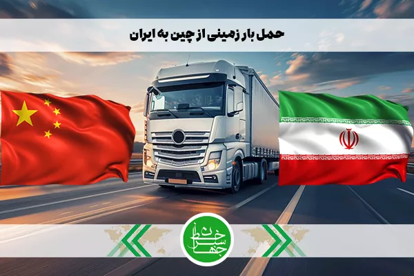 حمل بار زمینی از چین به ایران با شرکت حمل و نقل بین المللی خط سبز جهان