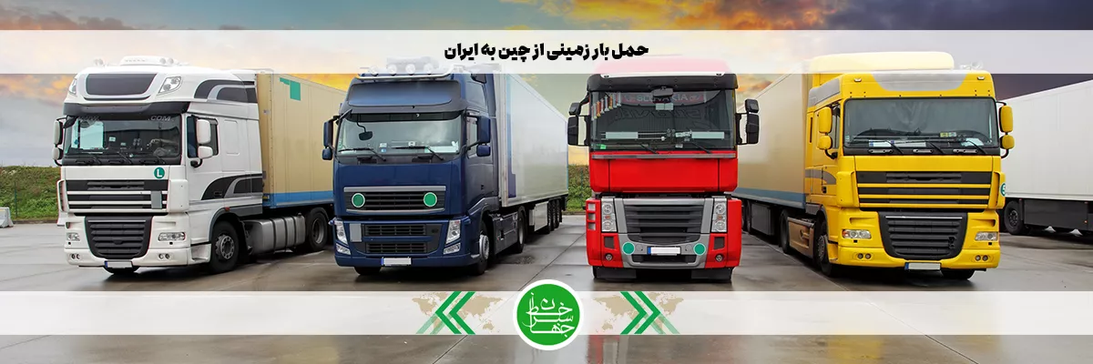 حمل بار زمینی از چین به ایران