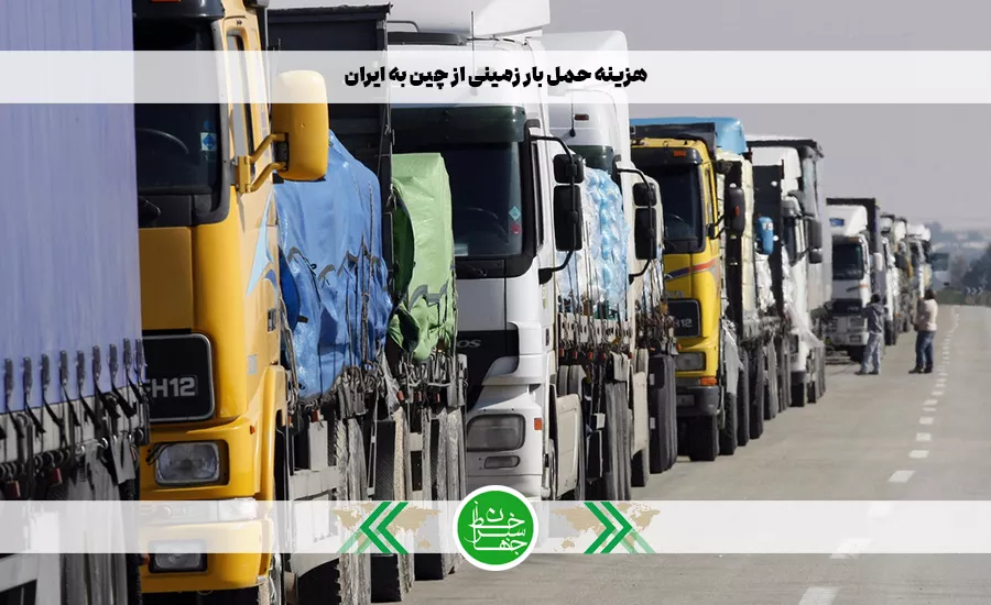 هزینه حمل بار زمینی از چین به ایران