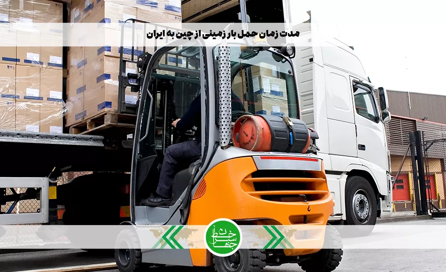 مدت زمان حمل بار زمینی از چین به ایران