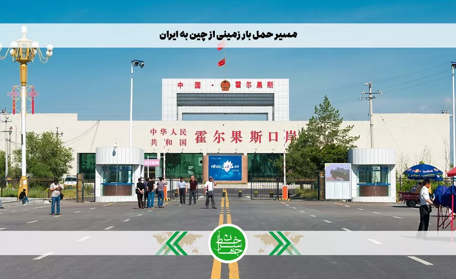 مسیر حمل بار زمینی از چین به ایران از طریق مرز و کریدور استراتژیک خورگس