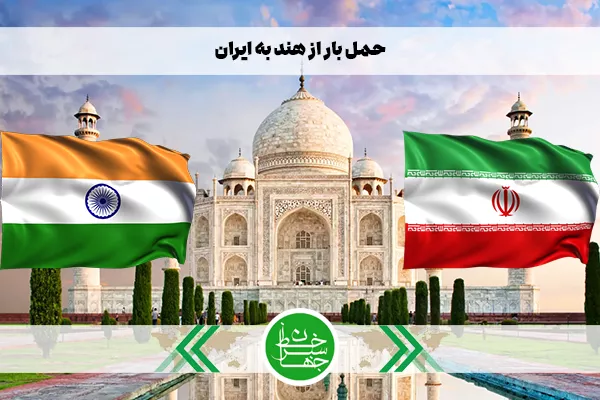 حمل بار از هند به ایران با شرکت حملونقل بینالمللی خط سبز جهان