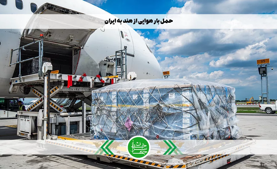 حمل بار هوایی از هند به ایران