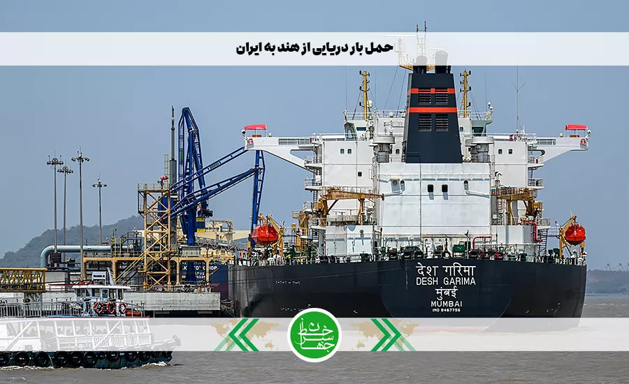 حمل بار دریایی از هند به ایران