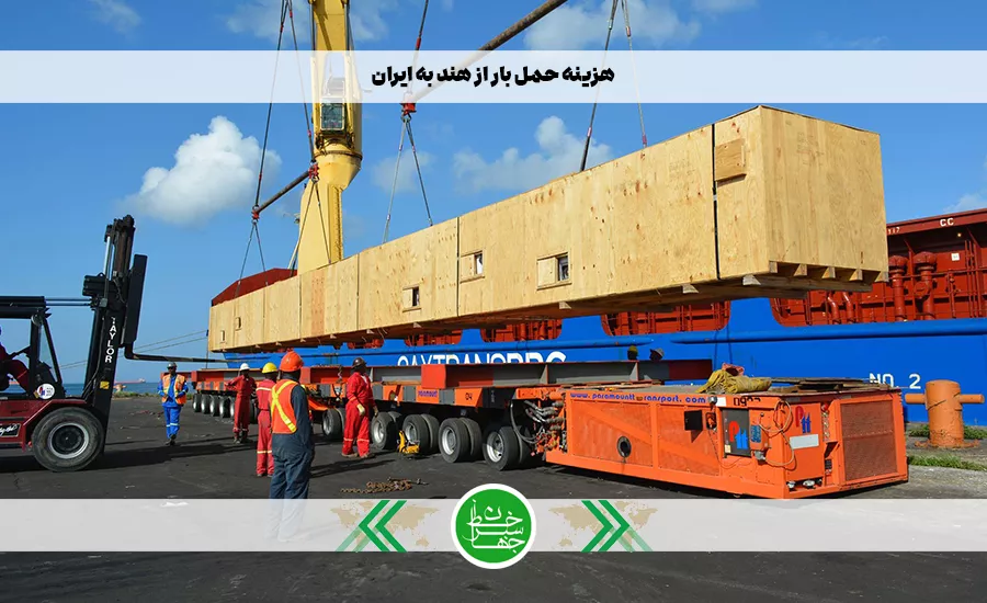هزینه حمل بار از هند به ایران