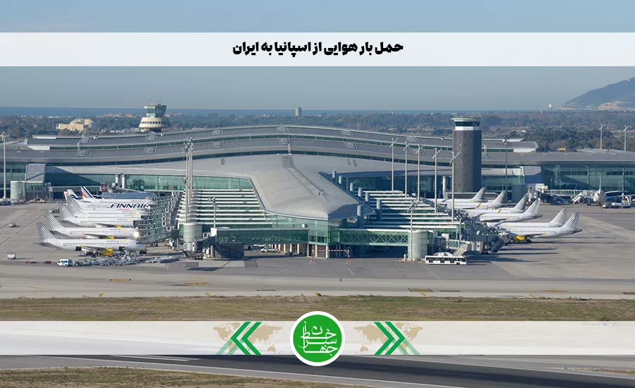 حمل بار هوایی از اسپانیا به ایران با شرکت حمل‌ونقل بین‌المللی خط سبز جهان
