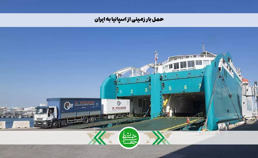 حمل بار زمینی از اسپانیا به ایران با شرکت حمل‌ونقل بین‌المللی خط سبز جهان