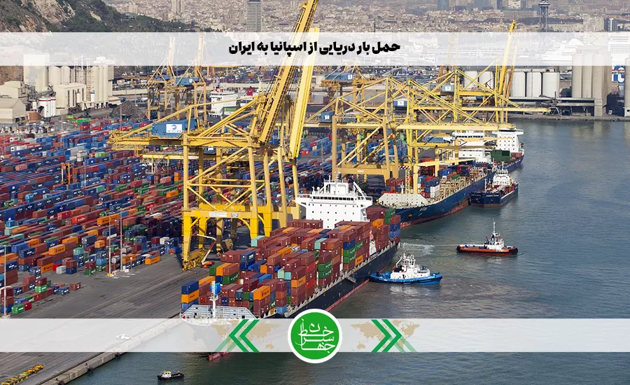 حمل بار دریایی از اسپانیا به ایران با شرکت حمل‌ونقل بین‌المللی خط سبز جهان