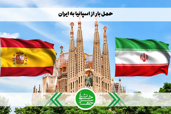 حمل بار از اسپانیا به ایران با شرکت حمل‌ونقل بین‌المللی خط سبز جهان